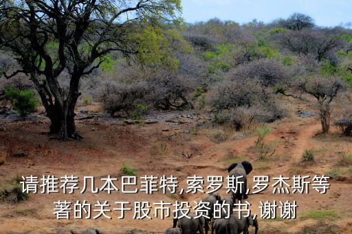 請(qǐng)推薦幾本巴菲特,索羅斯,羅杰斯等著的關(guān)于股市投資的書(shū),謝謝