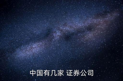 中國(guó)有幾家 證券公司