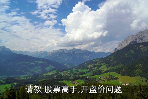 請(qǐng)教 股票高手,開(kāi)盤(pán)價(jià)問(wèn)題