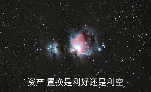 資產 置換是利好還是利空