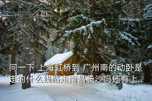 上海到廣州高鐵臥鋪,廣州到上海高鐵多少錢(qián)