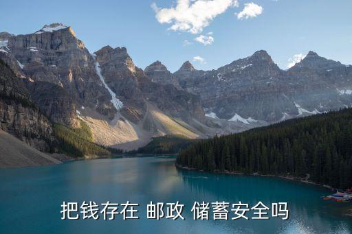 把錢存在 郵政 儲(chǔ)蓄安全嗎