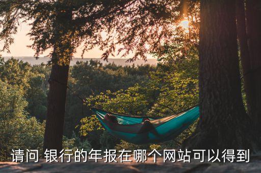 請問 銀行的年報在哪個網站可以得到