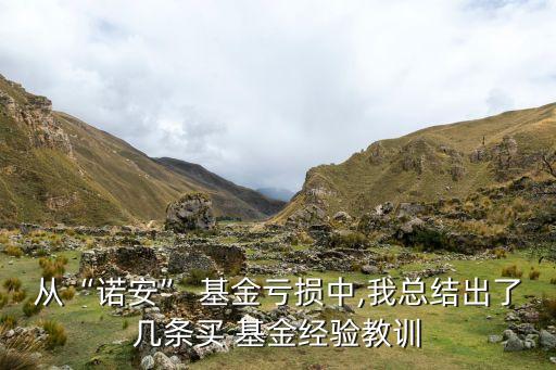 從“諾安” 基金虧損中,我總結(jié)出了幾條買(mǎi) 基金經(jīng)驗(yàn)教訓(xùn)
