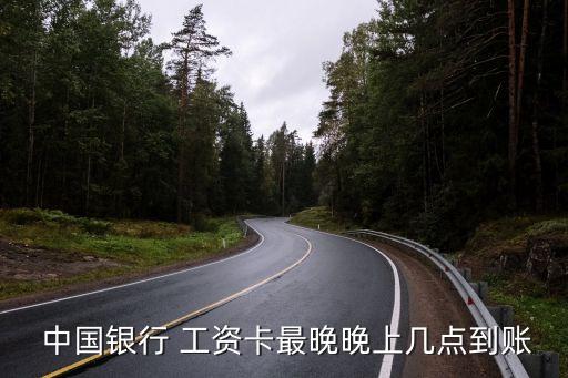 中國銀行2015會(huì)不會(huì)給公司發(fā)工資