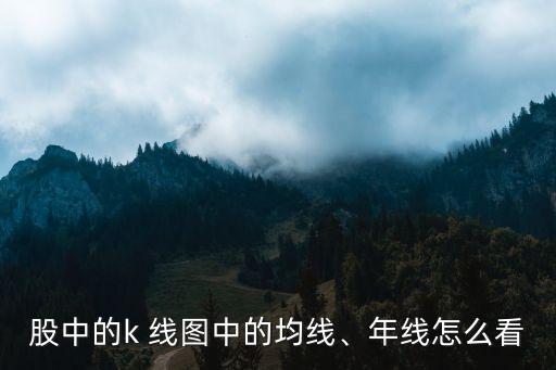股中的k 線圖中的均線、年線怎么看