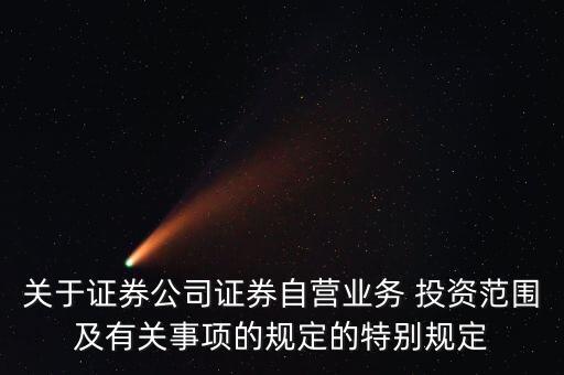 關(guān)于證券公司證券自營(yíng)業(yè)務(wù) 投資范圍及有關(guān)事項(xiàng)的規(guī)定的特別規(guī)定