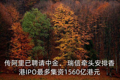 傳阿里已聘請中金、 瑞信牽頭安排香港IPO最多集資1560億港元
