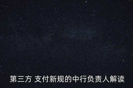  第三方 支付新規(guī)的中行負(fù)責(zé)人解讀