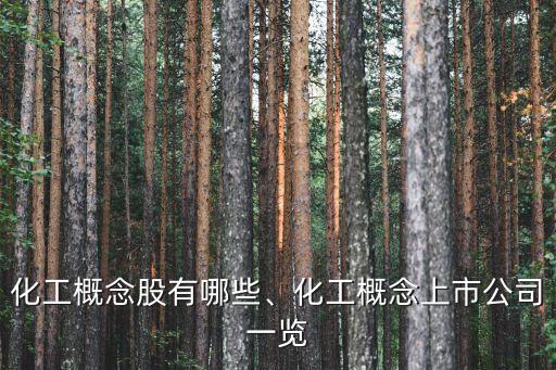 化工概念股有哪些、化工概念上市公司一覽