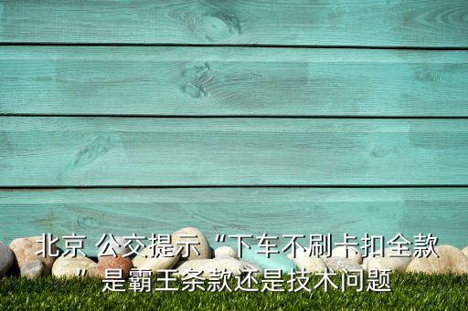  北京 公交提示“下車不刷卡扣全款”是霸王條款還是技術(shù)問題