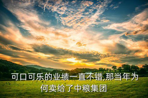  可口可樂的業(yè)績一直不錯,那當年為何賣給了中糧集團