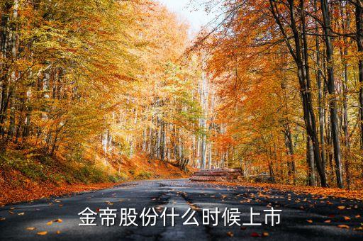 金帝股份什么時(shí)候上市