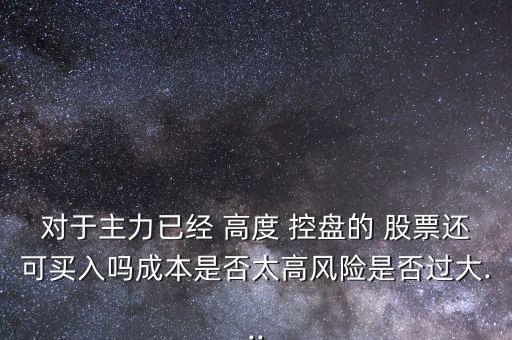 高度控盤(pán)的股票有利好不封漲停