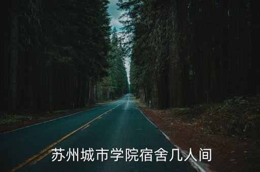  蘇州城市學院宿舍幾人間
