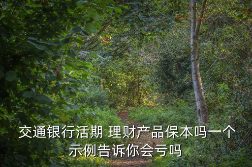 交通銀行理財(cái)產(chǎn)品有風(fēng)險(xiǎn)