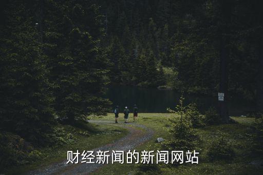  財(cái)經(jīng)新聞的新聞網(wǎng)站