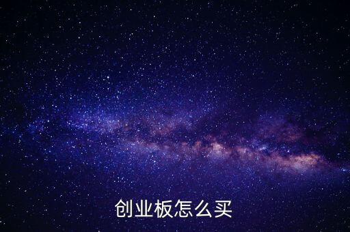 綠創(chuàng)設(shè)備股票怎么買(mǎi)