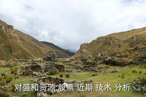 對近期某一股票進行技術分析