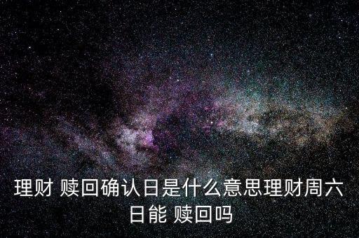 周末可以申購(gòu)贖回基金嗎,基金停止申購(gòu)贖回是好事還是壞事