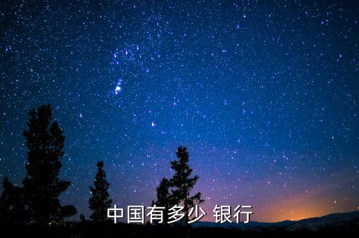 中國有多少 銀行