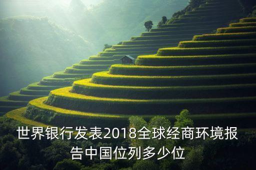世界銀行發(fā)表2018全球經商環(huán)境報告中國位列多少位