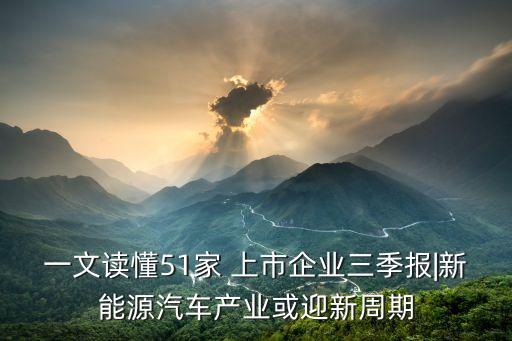 一文讀懂51家 上市企業(yè)三季報(bào)|新能源汽車(chē)產(chǎn)業(yè)或迎新周期