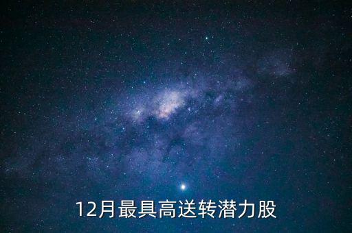 12月最具高送轉潛力股