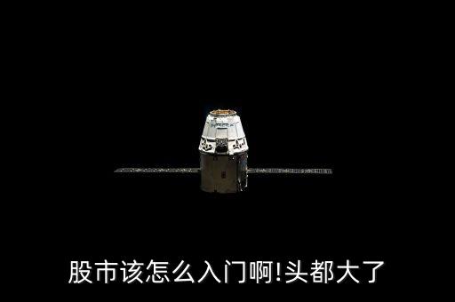 股市該怎么入門(mén)啊!頭都大了
