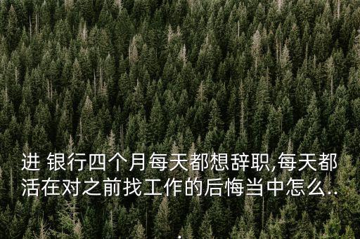 有沒有人從銀行裸辭的,怎么查有沒有人給自己銀行轉錢