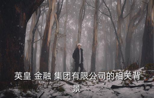 英皇金融集團老板,香港英皇金融集團801
