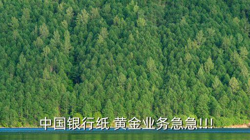 中國銀行紙 黃金業(yè)務(wù)急急!!!