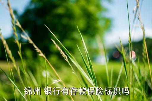  錦州 銀行有存款保險標(biāo)識嗎
