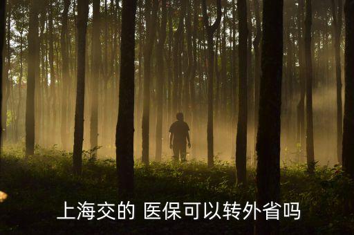 上海醫(yī)?？ó惖剞D(zhuǎn)移,社保異地轉(zhuǎn)移醫(yī)?？ɡ锏腻X怎么辦
