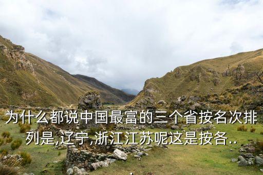 中國(guó)最有錢的省,2023年中國(guó)最有錢的省