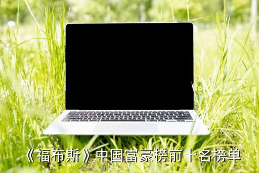 《福布斯》中國(guó)富豪榜前十名榜單