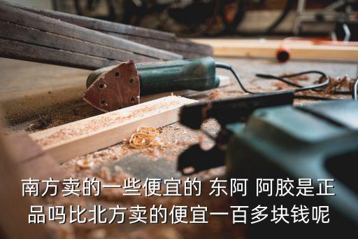 東阿阿膠上海造假,上海醫(yī)?？梢再I(mǎi)東阿阿膠嗎