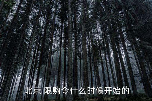  北京 限購(gòu)令什么時(shí)候開(kāi)始的