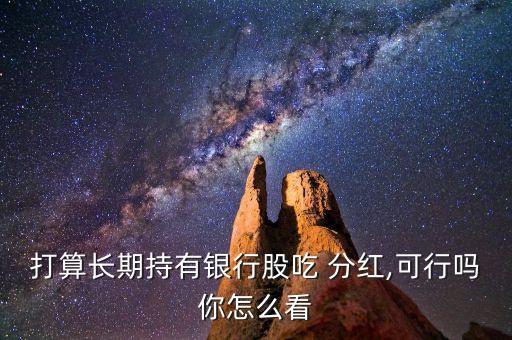 現(xiàn)在買入建設銀行股票可以分紅嗎,買入建設銀行股票8年