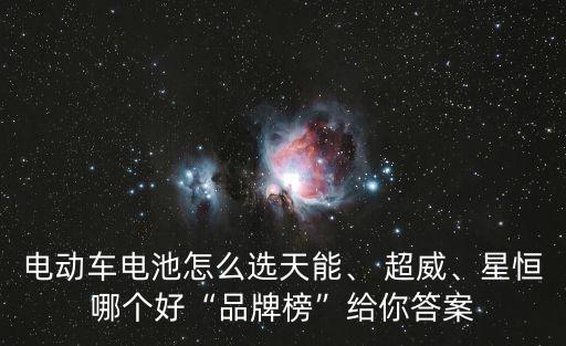 電動(dòng)車(chē)電池怎么選天能、 超威、星恒哪個(gè)好“品牌榜”給你答案