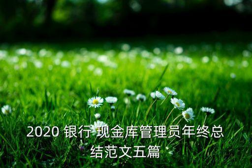 銀行現(xiàn)金庫人員風(fēng)控報(bào)告,銀行工作人員偷現(xiàn)金