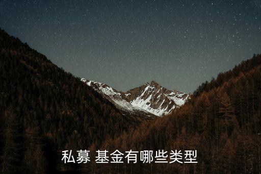 私募 基金有哪些類(lèi)型