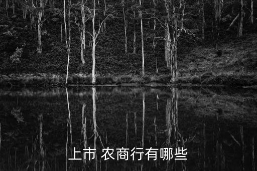 青島農(nóng)商銀行掛牌,河南農(nóng)商聯(lián)合銀行掛牌時間