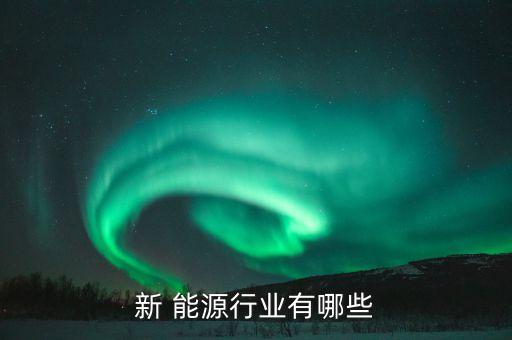 新能源能源上市公司,中國(guó)十大新能源上市公司排名