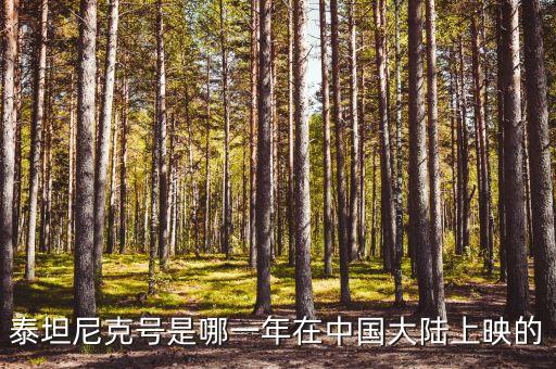 泰坦尼克號(hào)是哪一年在中國(guó)大陸上映的