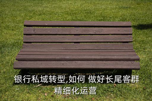 銀行如何做好精準(zhǔn)營銷,手機(jī)銀行精準(zhǔn)營銷經(jīng)驗分享