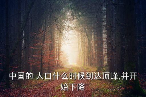 中國人口什么時候負增長