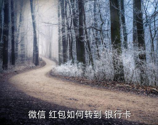  微信 紅包如何轉到 銀行卡