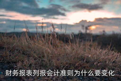 財務報表列報會計準則為什么要變化