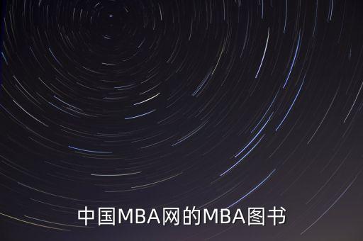 中國MBA網的MBA圖書